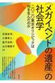 〈メガイベントの遺産〉の社会学