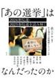 「あの選挙」はなんだったのか
