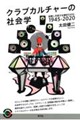 クラブカルチャーの社会学