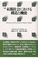 未開社会における構造と機能 新版