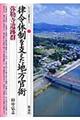 律令体制を支えた地方官衙・弥勒寺遺跡群