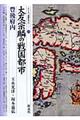 大友宗麟の戦国都市・豊後府内