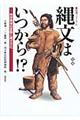 縄文はいつから!? 増補