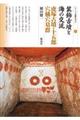 装飾古墳と海の交流 虎塚古墳・十五郎穴横穴墓群