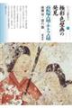 極彩色壁画の発見 高松塚古墳・キトラ古墳