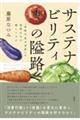 サステナビリティの隘路