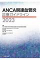 ANCA関連血管炎診療ガイドライン 2023
