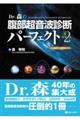 Dr.森の腹部超音波診断パーフェクト 改訂第2版