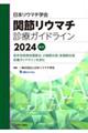 日本リウマチ学会 関節リウマチ診療ガイドライン 2024 改訂