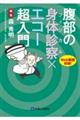 腹部の身体診察×エコー超入門