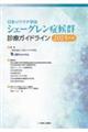 日本リウマチ学会 シェーグレン症候群診療ガイドライン 2025年版