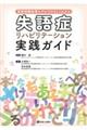 失語症リハビリテーション実践ガイド
