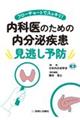 内科医のための内分泌疾患見逃し予防