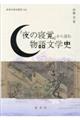 『夜の寝覚』から読む物語文学史