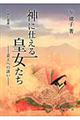 神に仕える皇女たち
