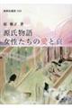 源氏物語 女性たちの愛と哀