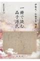 一冊で読む晶子源氏