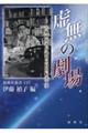 虚無の劇場 古典研究者が読む三島由紀夫文学