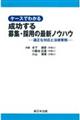 ケースでわかる成功する募集・採用の最新ノウハウ