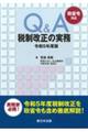 Q&A税制改正の実務 令和5年度版
