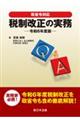 Q&A税制改正の実務 令和6年度版