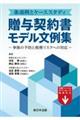 条項例とケーススタディ 贈与契約書モデル文例集ー争族の予防と税務リスクへの対応ー