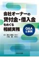 会社オーナーの貸付金・借入金をめぐる相続実務ーQ&Aと事例ー