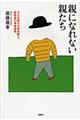 親になれない親たち