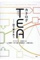 カタログTEA(複線径路等至性アプローチ)
