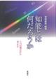 知能とは何だろうか