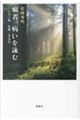 癩者、病いを詠む
