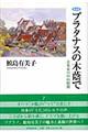 �v���^�i�X�̖؈��Ł@�V����