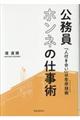 公務員ホンネの仕事術