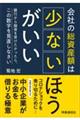 会社の総資産額は少ないほうがいい