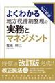 よくわかる地方税滞納整理の実務とマネジメント 改訂新版
