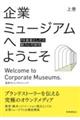 企業ミュージアムへようこそ 上巻