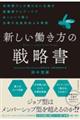 新しい働き方の戦略書