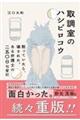 �撲���̃n�V�r���R�E