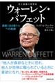 史上最強の投資家 ウォーレン・バフェット