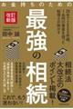 お金持ちのための最強の相続 改訂新版