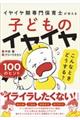 子どものイヤイヤこんなときどうする?100のヒント