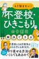 もう悩まない!不登校・ひきこもりの9割は解決できる