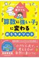 忙しい親子でも「算数に強い子」に変わるおうちメソッド
