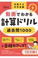 合格する中学受験 動画でわかる計算ドリル過去問1000