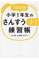 1日10分小学1年生のさんすう練習帳