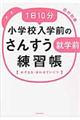 1日10分小学校入学前のさんすう練習帳