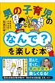 男の子育児の「なんで?」を楽しむ本