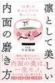 「お茶」を学ぶ人だけが知っている 凛として美しい内面の磨き方