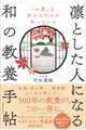 「お茶」を学ぶ人だけが知っている 「凛とした人」になる和の教養手帖