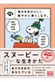 毎日を自分らしく、軽やかに乗りこなす。スヌーピーな生きかた